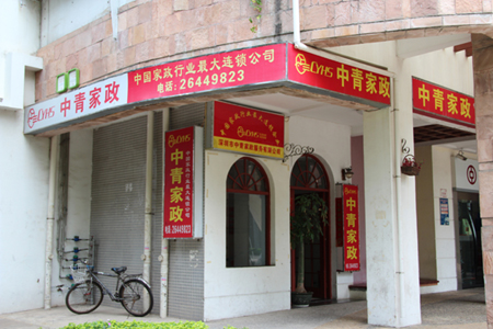 中青家政前海分公司.jpg